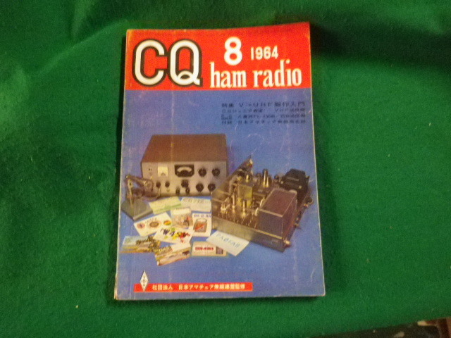 ■CQ ham radio 1964年8月号　特集V・UHF製作入門ほか■FAUB2024031301■_画像1