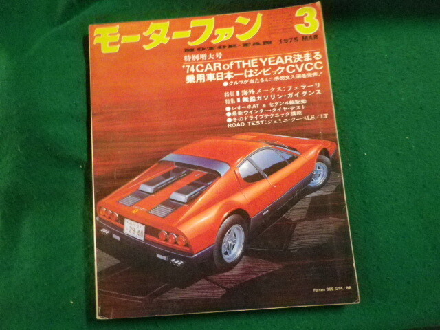 ■モーターファン 1975年3月号 乗用車日本一はシビックCVCCほか■FAUB2024031413■_画像1