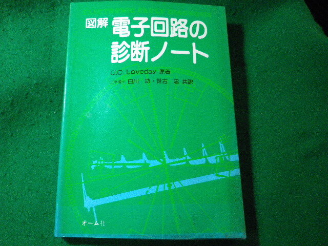 ■図解 電子回路の診断ノート　G.C.Loveday　オーム社■FASD2024031509■_画像1