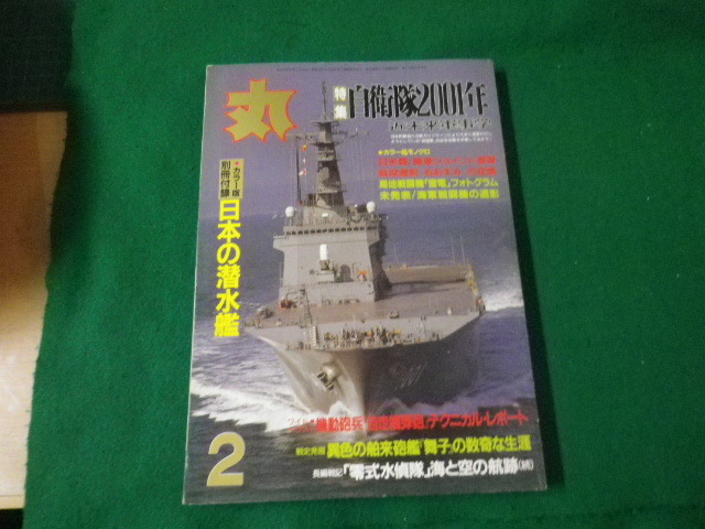 ■丸 1998年2月号 特集自衛隊2001年ほか 潮書房 付録なし■FAUB2024031902■_画像1