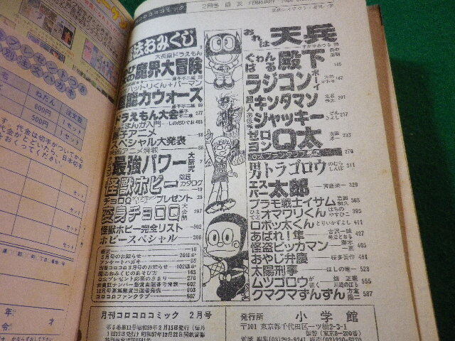 ■月刊コロコロコミック　昭和59年2月特大号　映画ドラえもん5周年記念スペシャル　小学館■FASD2024032505■_画像2