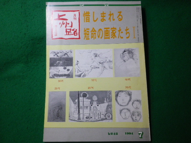 ■月刊上州路　1994年7月号　惜しまれる短命の画家たち1　あさを社■FASD2024032608■_画像1