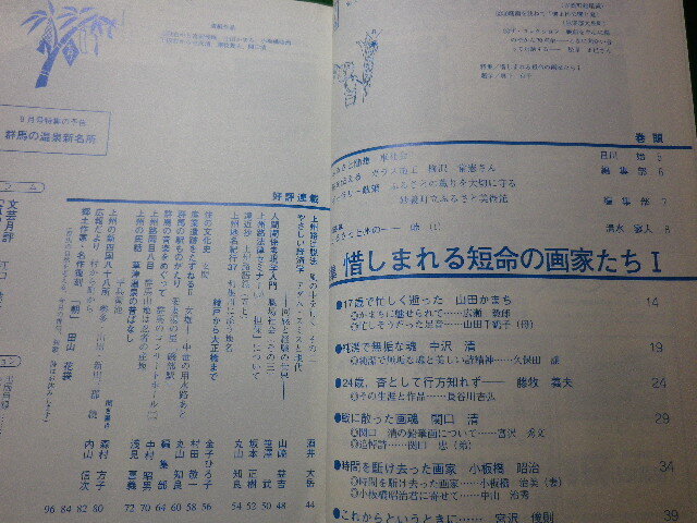 ■月刊上州路　1994年7月号　惜しまれる短命の画家たち1　あさを社■FASD2024032608■_画像2