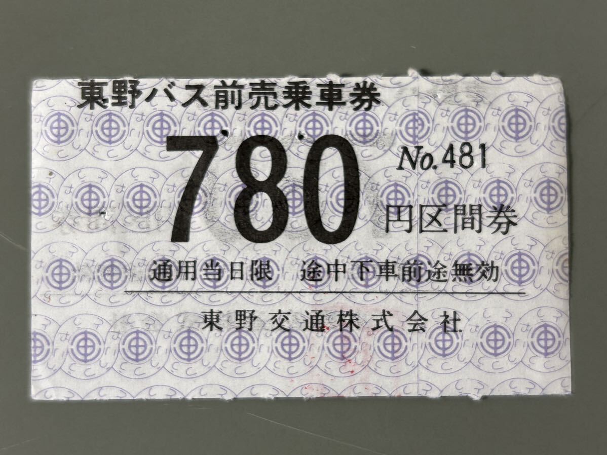 東野バス 前売乗車券 780円区間 鉄道 乗車券 軟券 切符 きっぷ_画像1