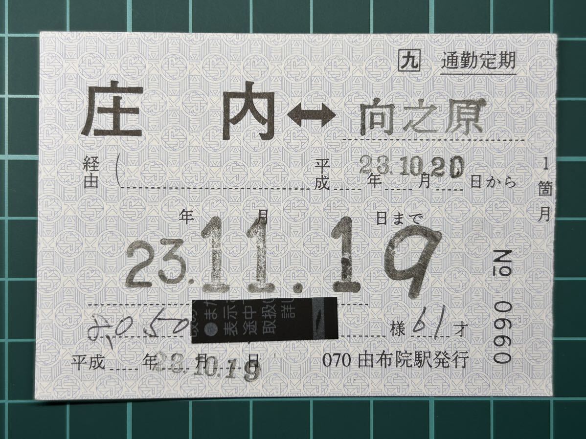 JR九州 補充通勤定期券 庄内⇔向之原 070由布院駅発行 鉄道 乗車券 軟券 切符 きっぷ_画像1