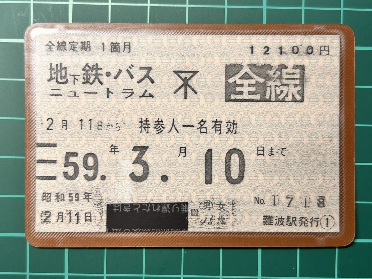 大阪市交通局 全線定期券 難波駅発行 定期券 鉄道 乗車券 軟券 切符 きっぷ_画像1