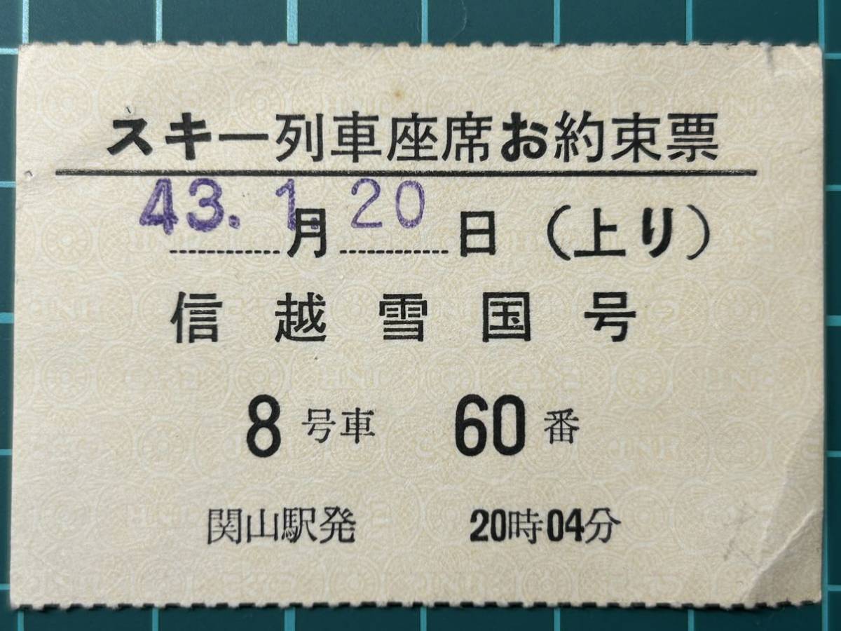 国鉄 スキー列車座席お約束票 信越雪国号 関山駅発 鉄道 乗車券 軟券 切符 きっぷ_画像1