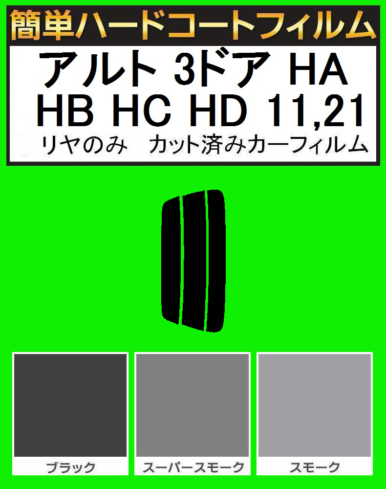 スーパースモーク１３％　リヤのみ簡単ハードコート アルト 3ドア HA11S・HB11S・HC11V・HD11V・HA21S・HB21S カット済みカーフィルム_画像1