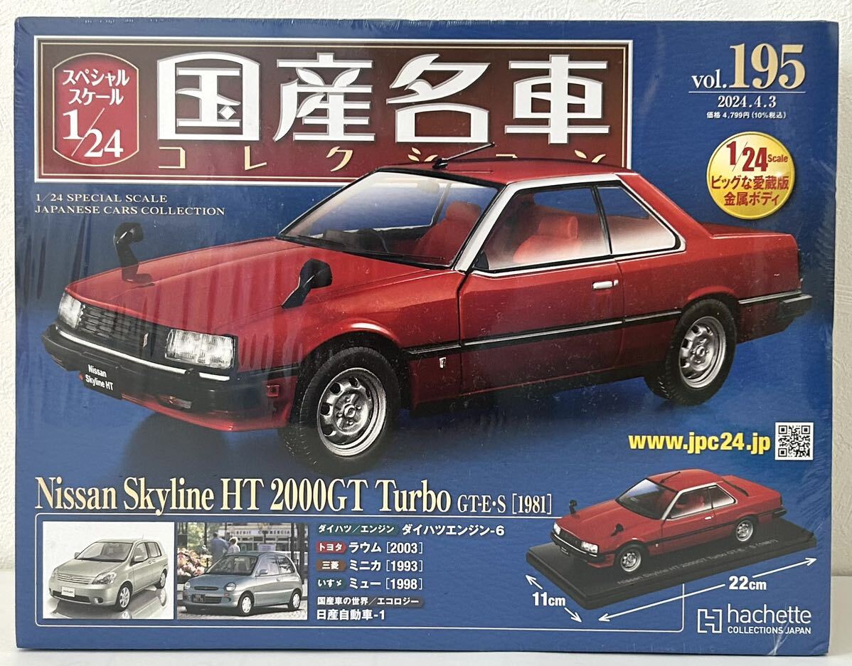 送料無料 即決 国産名車コレクション 日産 スカイライン HT 2000GT ターボ[1981] 1/24 アシェット Vol.195 Hachette 新品未開封 の画像1