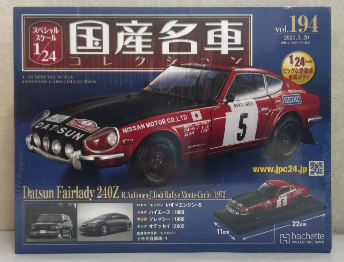 送料無料　即決　国産名車コレクション 日産 フェアレディZ 240Z モンテカルロ[1972] 1/24 アシェット Vol.194 Hachette 新品未開封 _画像1