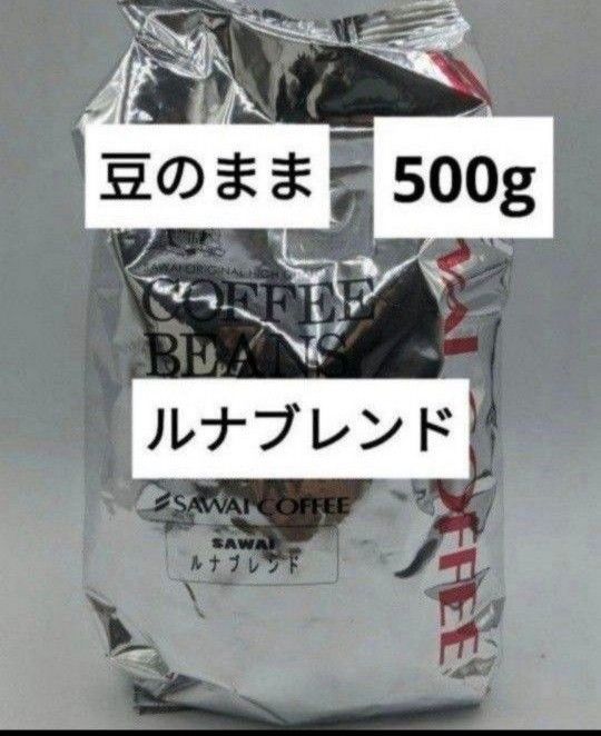 澤井珈琲 金と銀の珈琲 豆の状態 豆のまま ルナブレンド 500g 