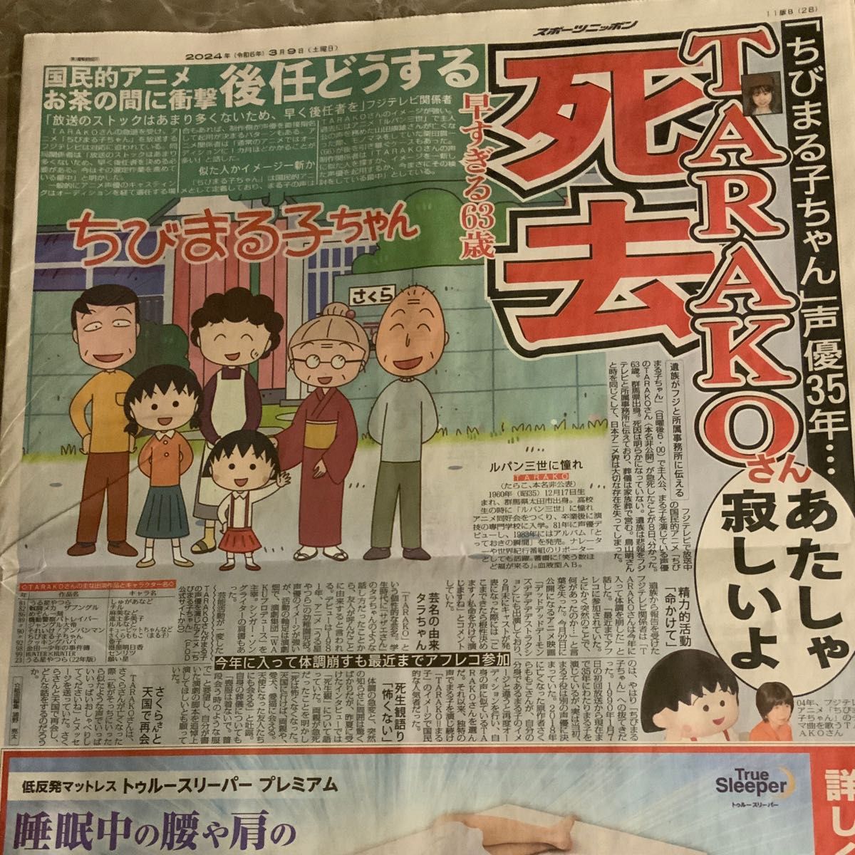 鳥山明さん 3／9 、10 スポーツ新聞記事3紙 TARAKOさん1紙おまけ付き