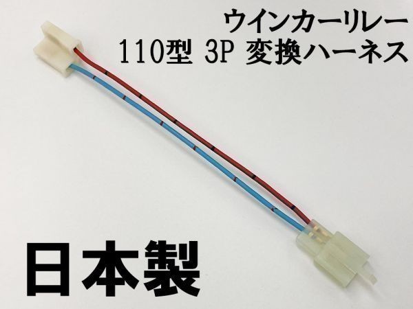 【ウインカーリレー 110 3P 変換ハーネス】 バイク 2ピン→3ピン 検索用) ブラックバード ホーネット250 x4 sc38 NSR250R_画像1