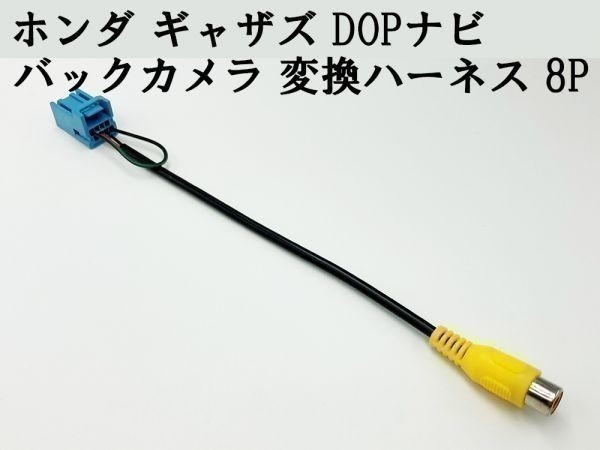 【ホンダ ギャザズ バックカメラ 変換 ハーネス 8P】 送料込 社外カメラ接続 RCA コード 検索用) VXM-128C VXM-135VFN VXM-185VFi_画像3