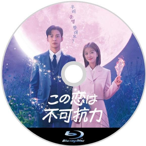 この恋は不可抗力『うり』韓流ドラマ「たいら」Blu-ray『ess』_画像2