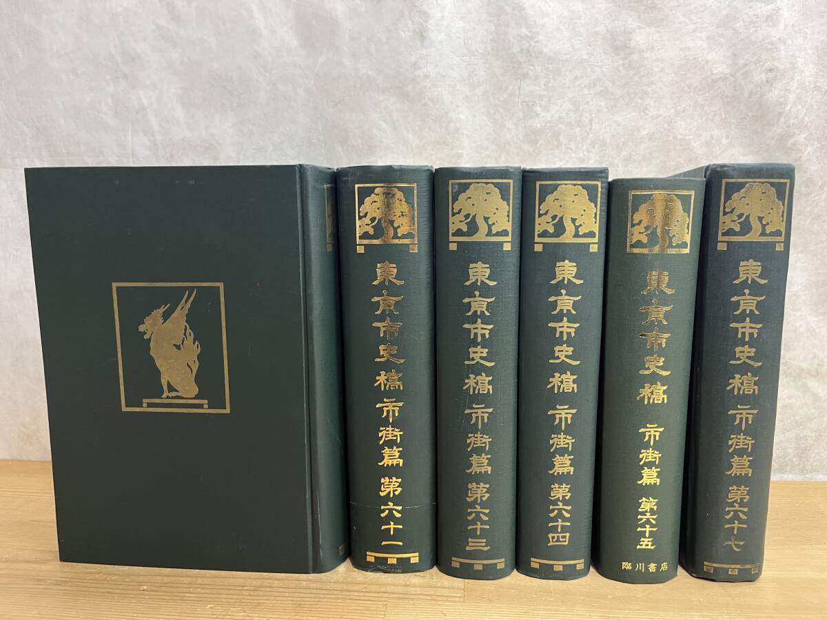 L47◇【東京市史稿 市街篇 第60～65・67 計６巻】函なし/東京都（編）/臨川書店/明治時代 東京資料/江戸東京の歴史を史料でたどる240328_画像1