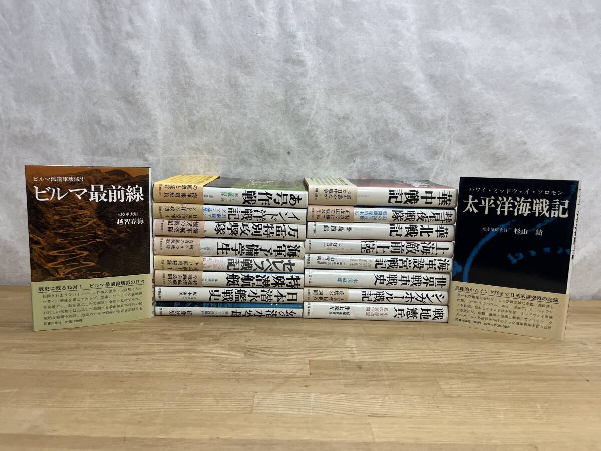 L53◇【戦争関連まとめ18冊】一部初版・帯あり/越智春海/杉山績/荒井三男/井上源吉/図書出版/ビルマ最前線/太平洋海戦記/2403230 - 戦記 、ミリタリー L53◇【戦争関連まとめ18冊】一部初版・帯あり/越智春海/杉山績/荒井三男/井上源吉/図書出版/ビルマ最前線/太平洋海戦記/2403230 - 戦記 、ミリタリー