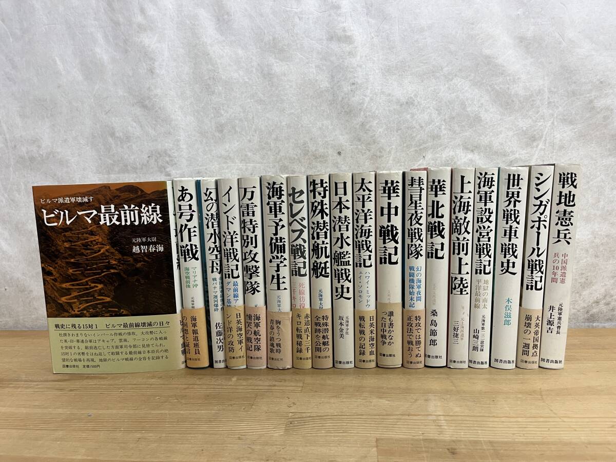 L53◇【戦争関連まとめ18冊】一部初版・帯あり/越智春海/杉山績/荒井三男/井上源吉/図書出版/ビルマ最前線/太平洋海戦記/2403230 - 戦記 、ミリタリー L53◇【戦争関連まとめ18冊】一部初版・帯あり/越智春海/杉山績/荒井三男/井上源吉/図書出版/ビルマ最前線/太平洋海戦記/2403230 - 戦記 、ミリタリー