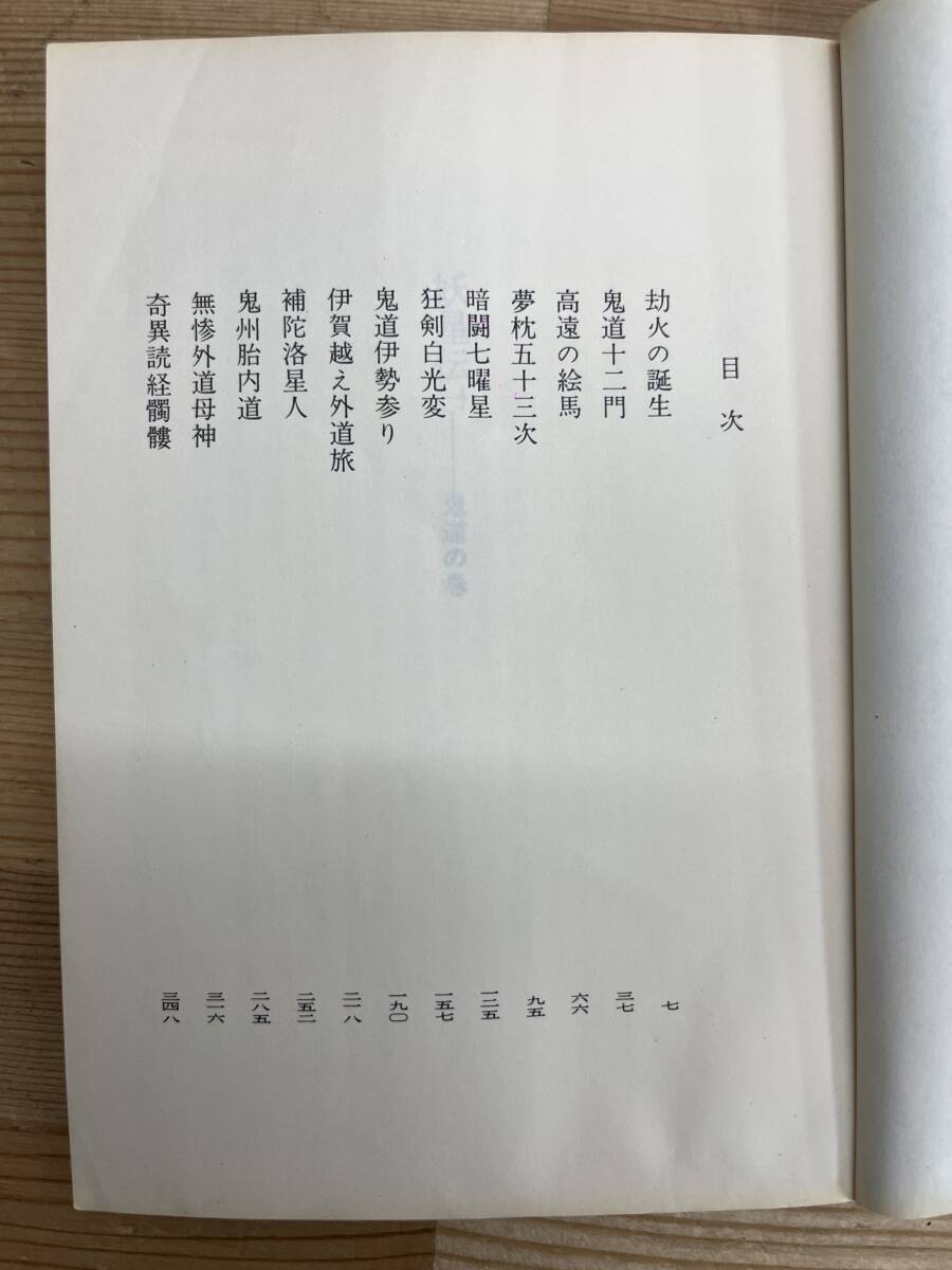 L85◇【半村良 まとめて10冊】庫中村亮（著）/講談社/角川文庫/妖星伝 1～6巻/平家伝説/邪神世界/亜空間要素/幻視街/240328_画像4