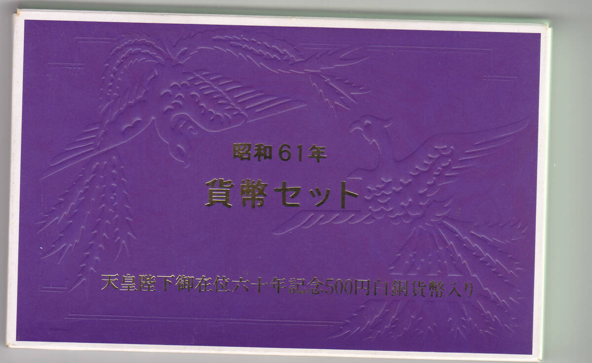 天皇陛下御在位六十年記念５００円白銅貨貨幣入り　昭和６１年貨幣セット　１９８６年ミントセット_画像1