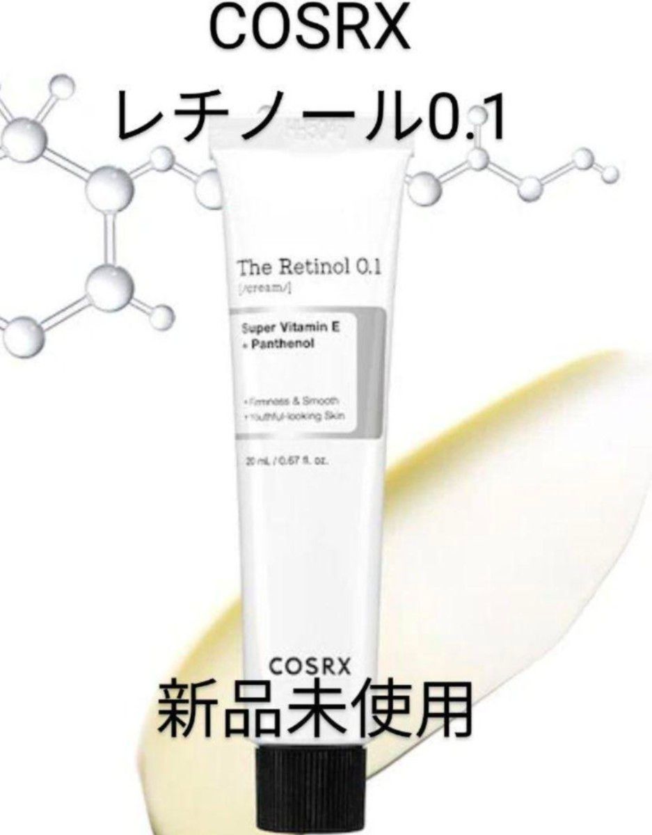 【新品未使用】COSRX　RXザ・レチノール0.1クリーム 韓国人気コスメ　スキンケア