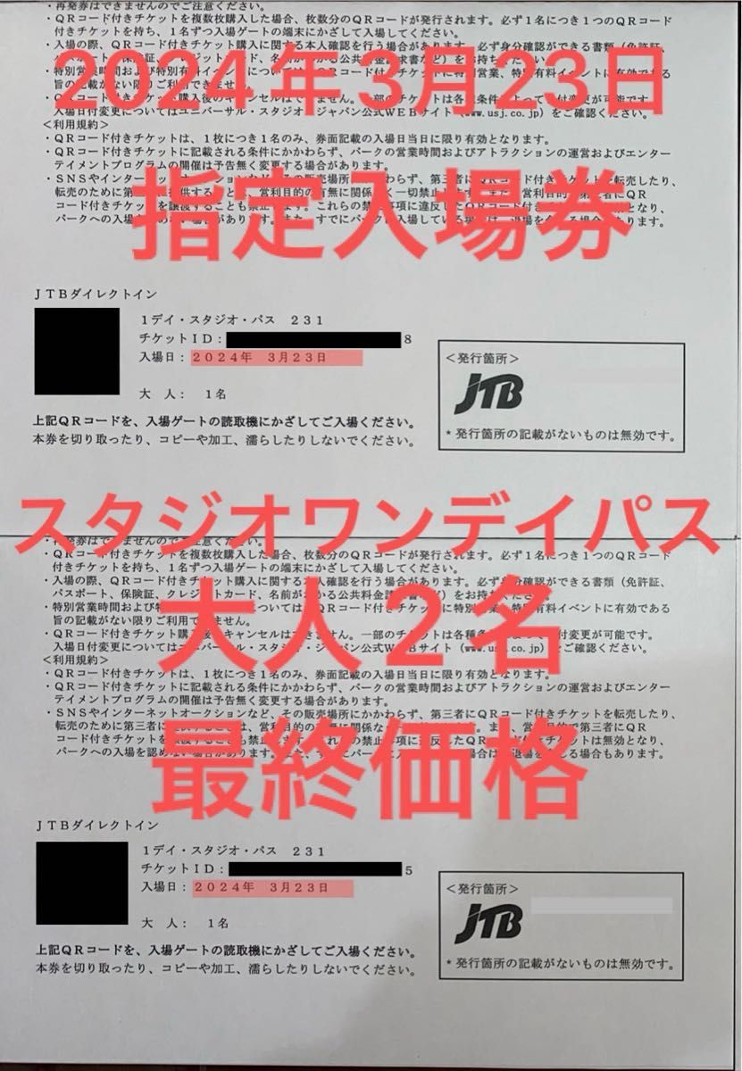 最終価格 2024年3月23日 指定入場券 ユニバーサルスタジオ 最終価格 2024年3月23日 指定入場券 ユニバーサルスタジオ