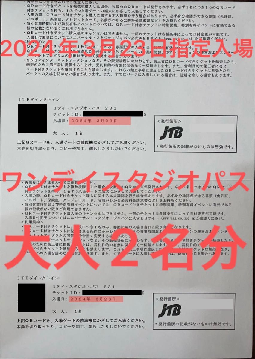 ①2024年3月23日 指定入場券 ユニバーサルスタジオジャパン ①2024年3月23日 指定入場券 ユニバーサルスタジオジャパン