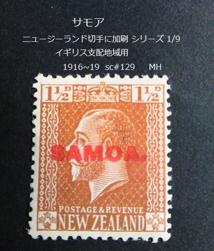 サモア NZ切手に加刷s 英地域用 1916~9 sc#129の画像1