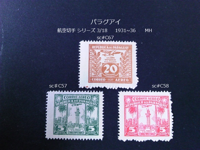 パラグアイ　航空切手シリーズ 1931~6 sc♯C57~8,67_画像1