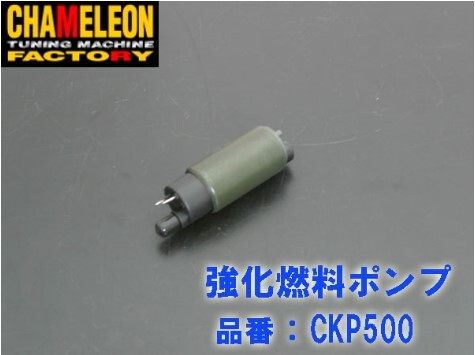 カメレオンファクトリー (カメファク)製 強化燃料ポンプ CKP500 シグナスX( SE44J ) Bw's125 マジェ125 YZF R125の画像1
