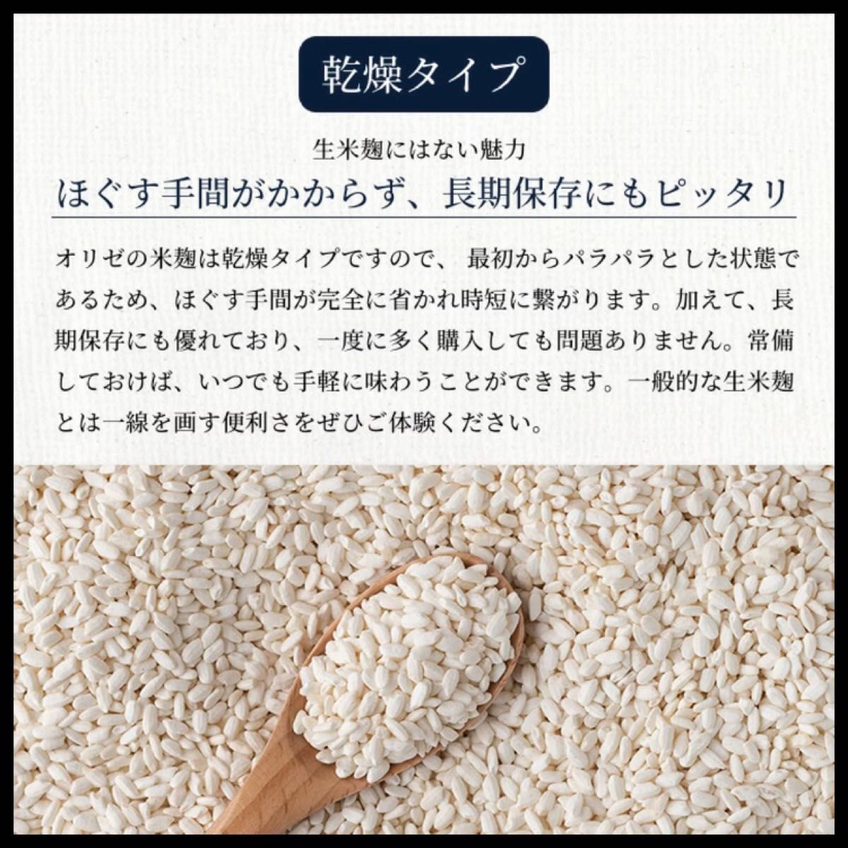 本日限定1760→1600円乾燥　米麹　麹　無農薬　オリゼ　ORYZAE  国産　添加物不使用