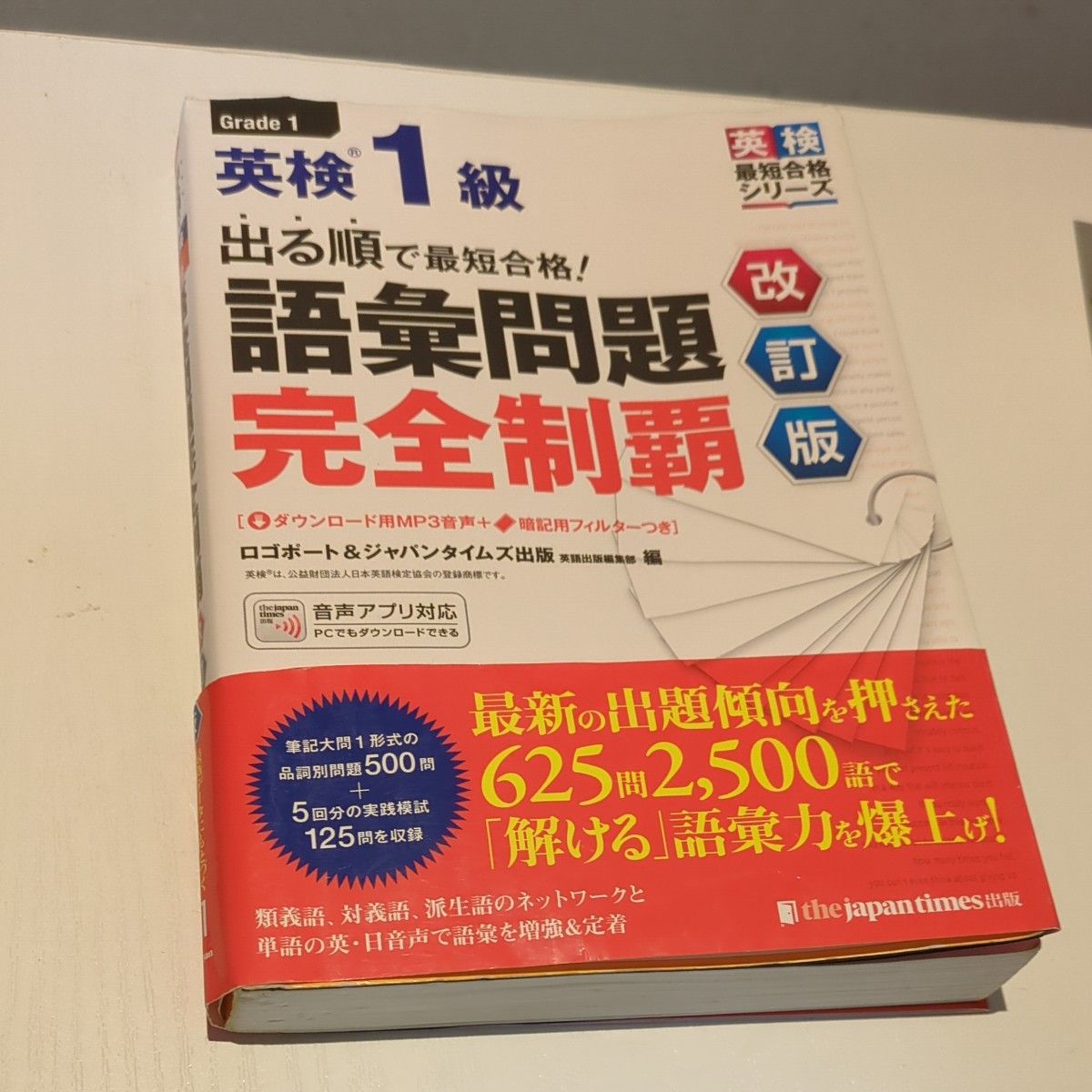 出る順で最短合格 英検1級語彙問題完全制覇 改訂版|Yahoo!フリマ(旧
