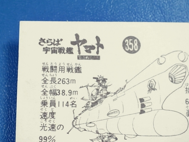 sbga【即決】ミニカード_さらば宇宙戦艦ヤマト_第6弾_No.358_画像5