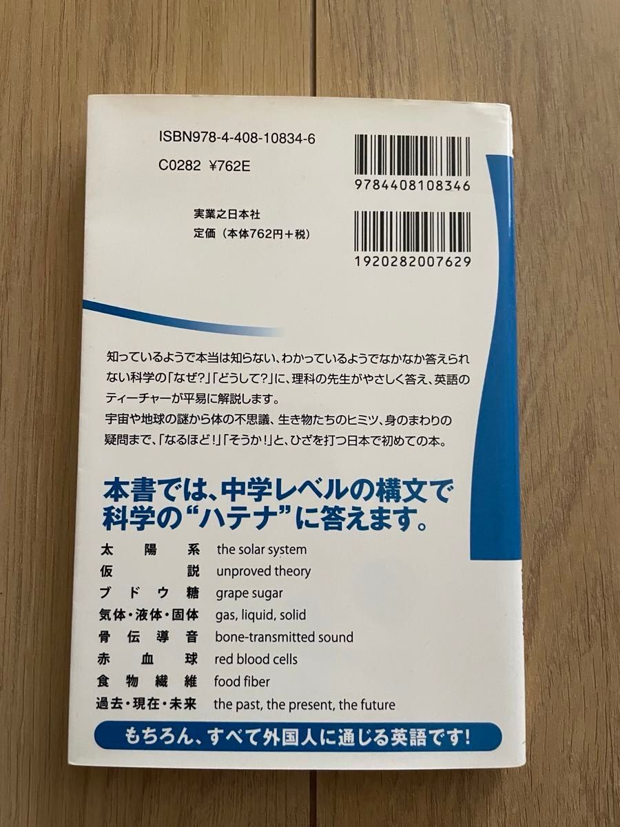 英語対訳で読む科学の疑問　素朴な「？」がよくわかる！ 