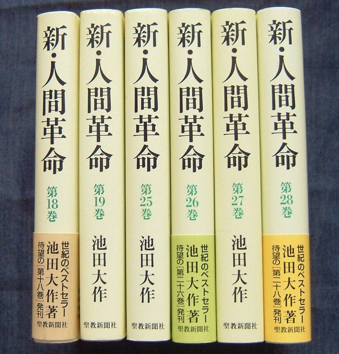 【「新・人間革命 第18/19/25/26/27/28巻」6冊セット販売】池田大作著/聖教新聞社/創価学会/信仰・信心と人生/幸福と世界平和/小説_画像1