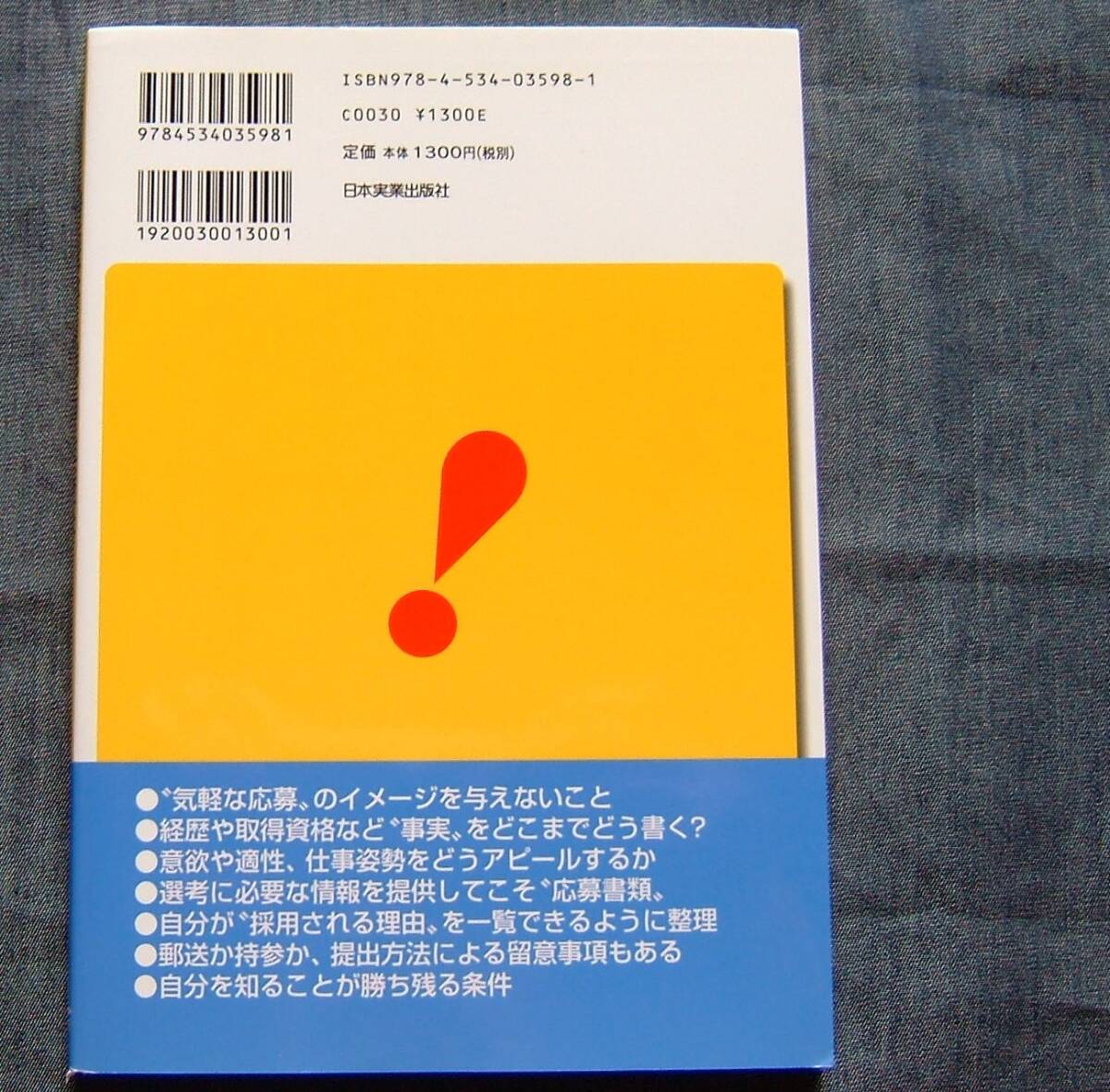 【採用される履歴書・職務経歴書はこう書く 実例付き】小島美津子 著/応募書類の書き方/就職・転職活動/就職試験_画像2