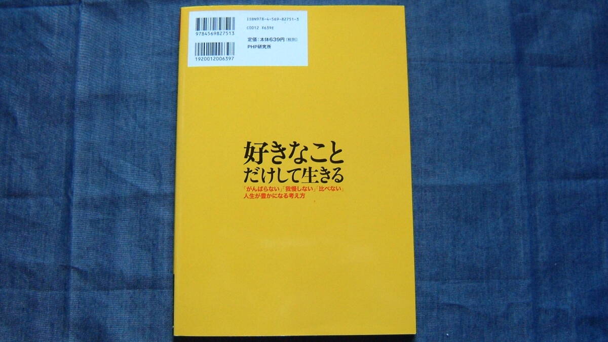 【好きなことだけして生きる】PHP研究所 編/自分も周りの人も、人生が豊かで幸せになる生き方・考え方/心屋仁之助/日野原重明/谷村新司 他_画像2