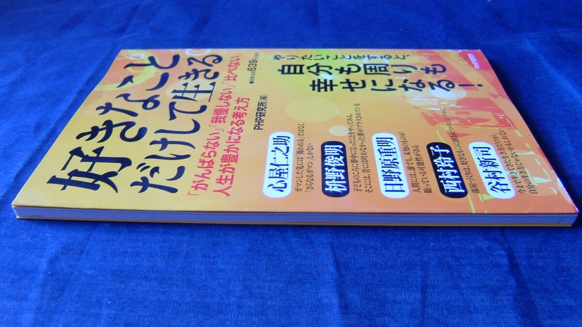 【好きなことだけして生きる】PHP研究所 編/自分も周りの人も、人生が豊かで幸せになる生き方・考え方/心屋仁之助/日野原重明/谷村新司 他_画像3