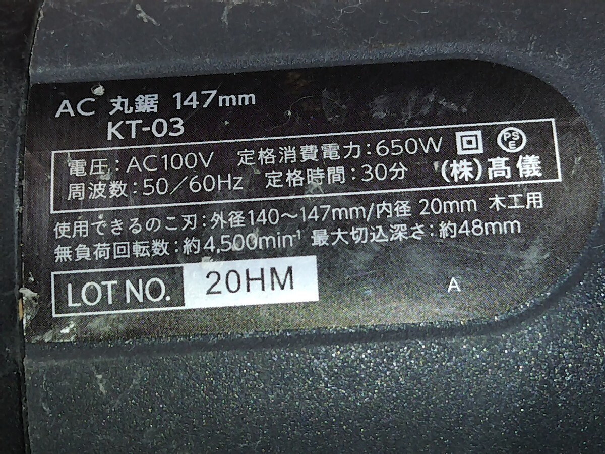 A1369 電動工具 kumimoku　丸鋸　KT-03　丸ノコ　マルノコ　動作確認済_画像8