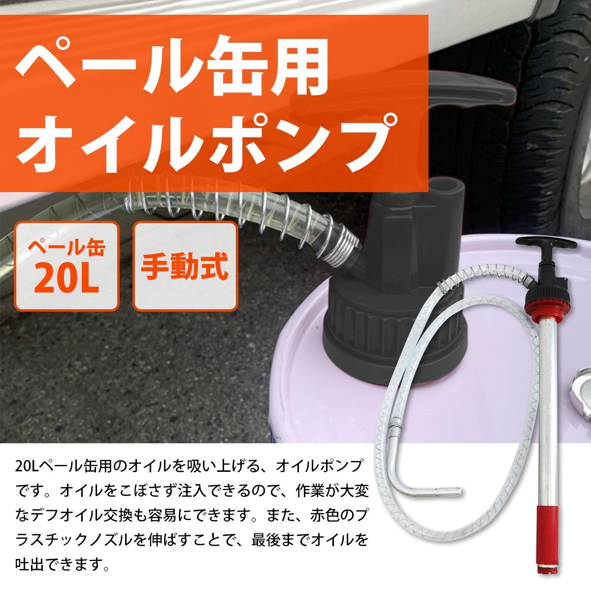 手動式 オイルポンプ 20L 一斗缶 ペール缶 キャップ付 オイル くみ上げ ポンプ 油 交換 車 バイク 重機 整備 給油 缶 点検_tool-h-067-xx-01-a