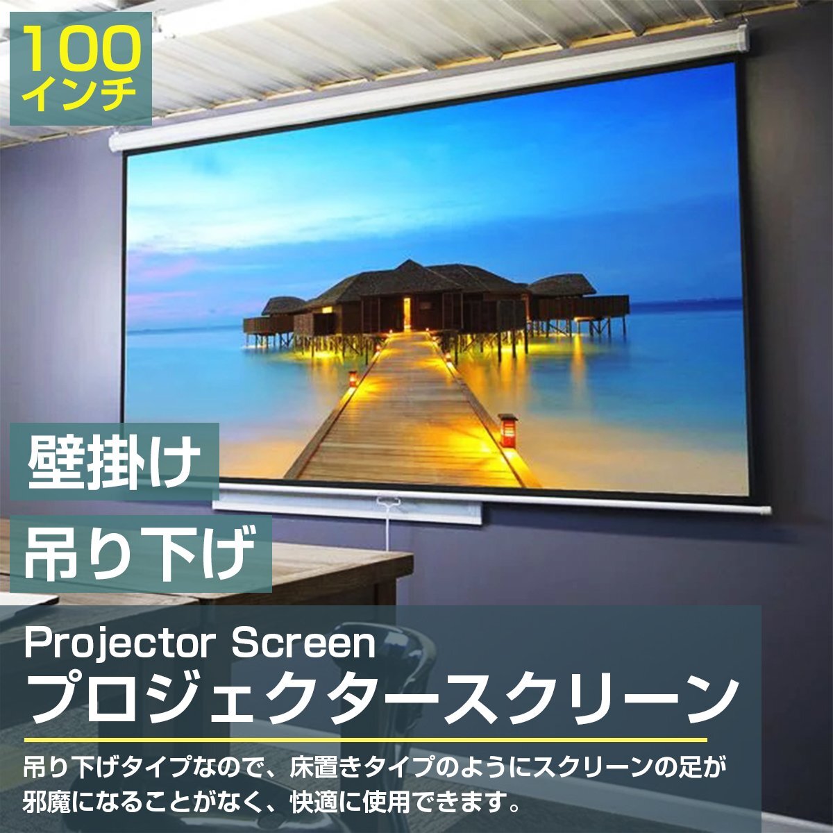 【送料無料】高画質 100インチ 100型 4:3 手動 巻き 吊り下げ式 プロジェクター スクリーン 壁掛け 天吊り ホームシアター プレゼン 会議_cab-020-s