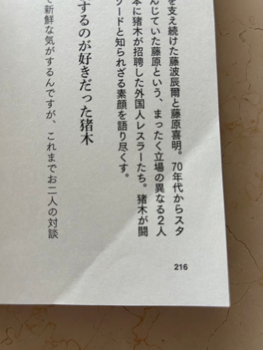 【折れ・傷多箇所】猪木のためなら死ねる！　最も信頼された弟子が告白するアントニオ猪木の真実 藤原喜明／著　佐山聡／著　前田日明／著