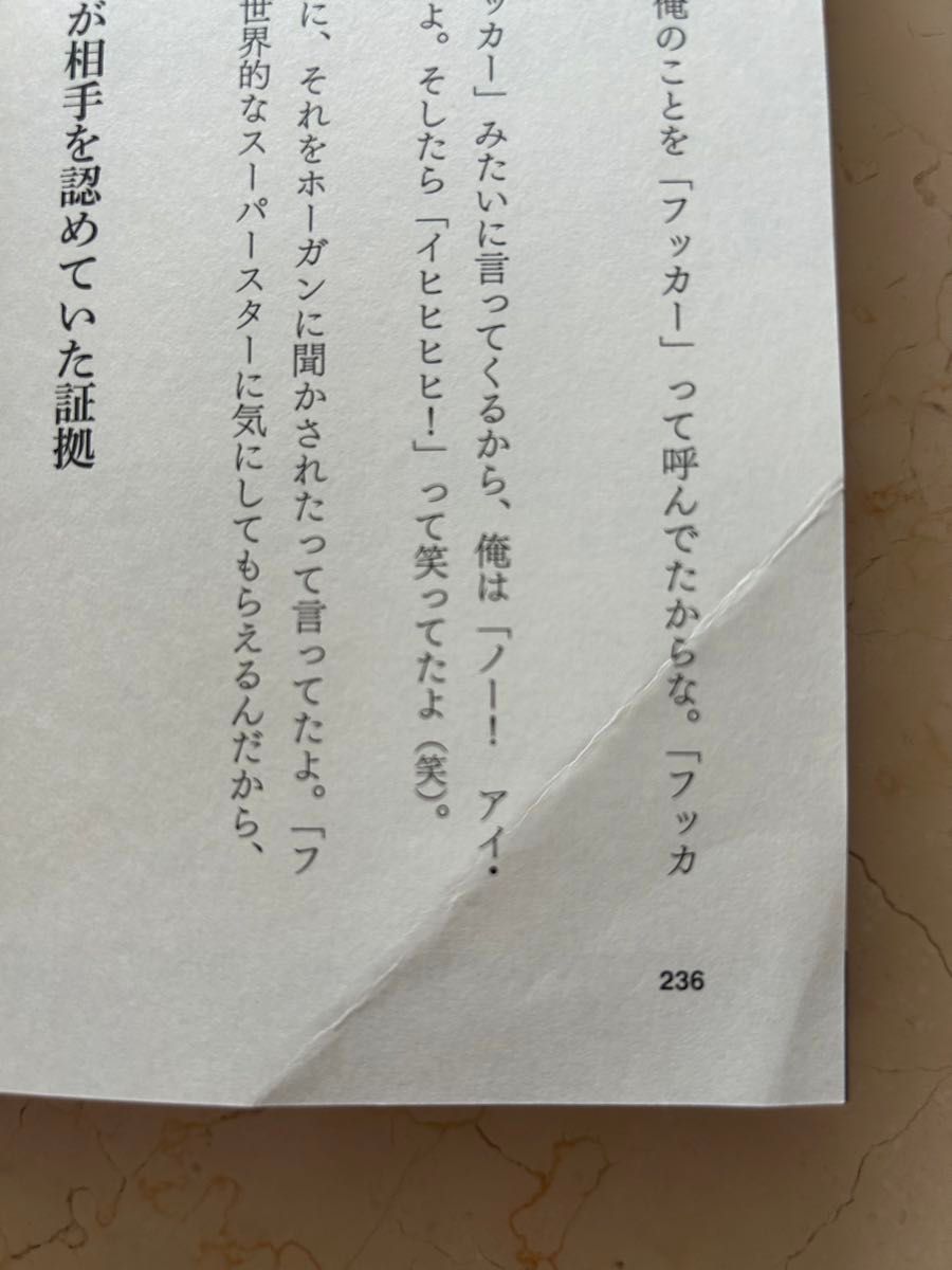 【折れ・傷多箇所】猪木のためなら死ねる！　最も信頼された弟子が告白するアントニオ猪木の真実 藤原喜明／著　佐山聡／著　前田日明／著