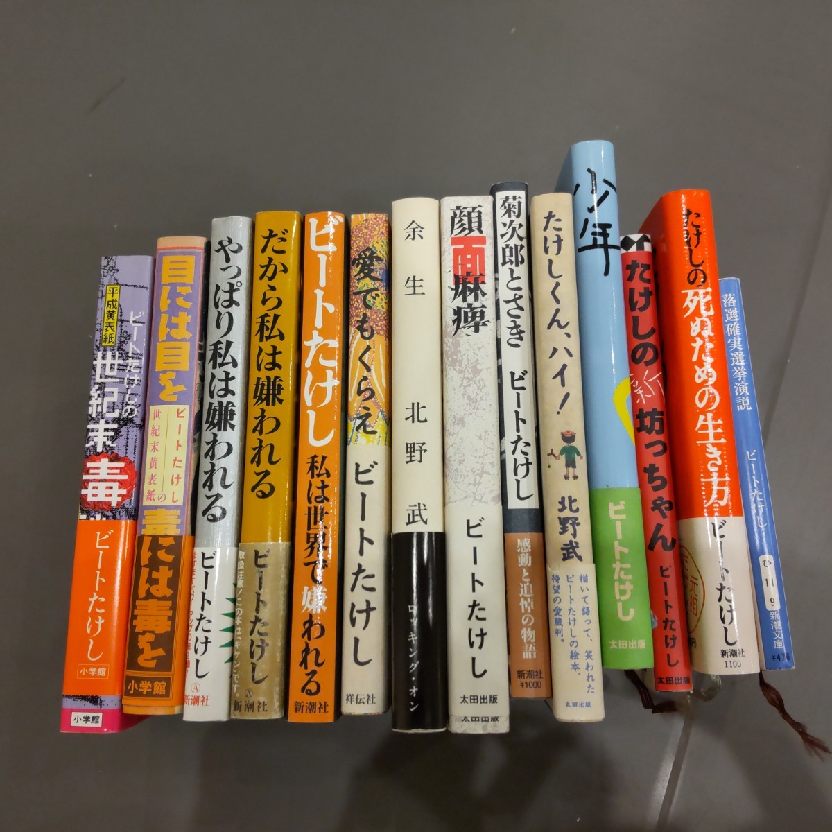 ビートたけし 北野武 本 まとめ 大量 セットだから私は嫌われる 菊次郎とさき 少年 顔面麻痺 愛でもくらえ 他の画像1