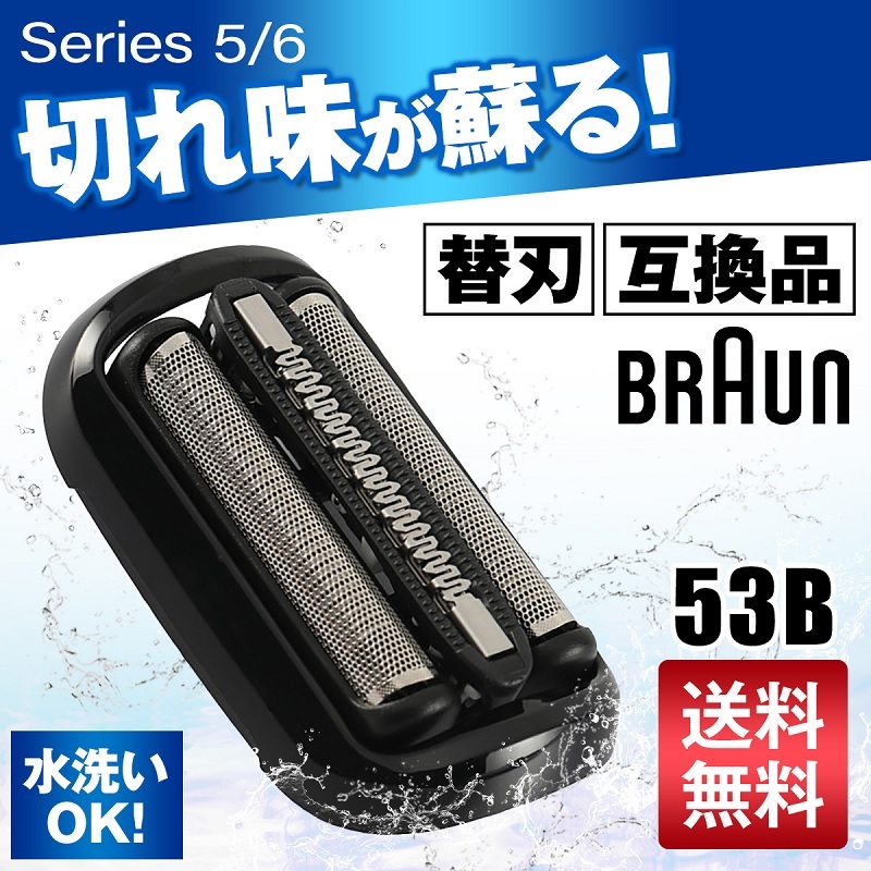 ブラウン 替刃 シリーズ5/6 互換品 シェーバー 53B 交換 BRAUN 一体型 髭剃り_画像1