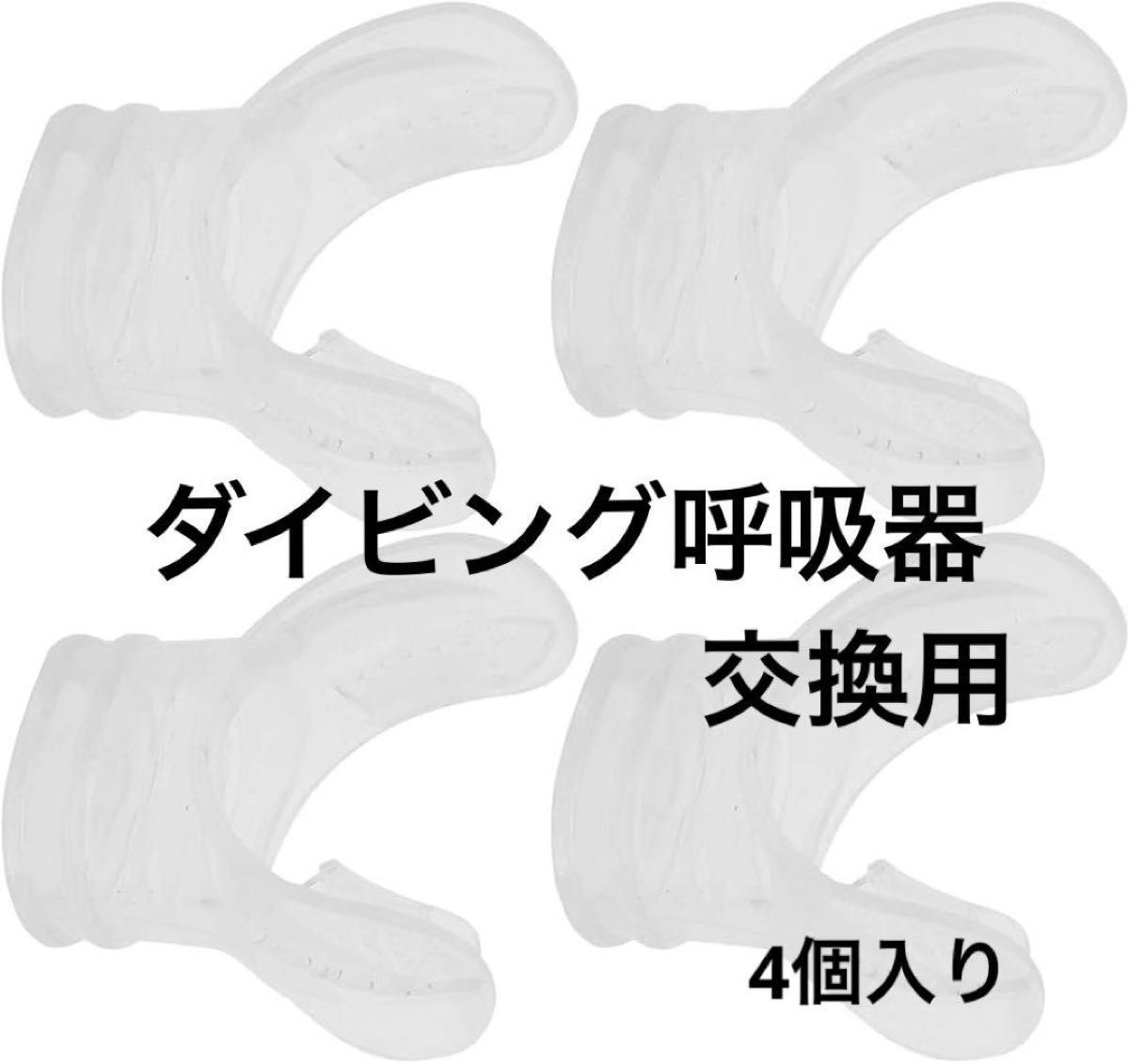 SALE!!ダイビング呼吸器 シリコン 交換用 マウスピース Ｕ字型 4個入り シリコンバイト ダイビング呼吸器 素材 無臭