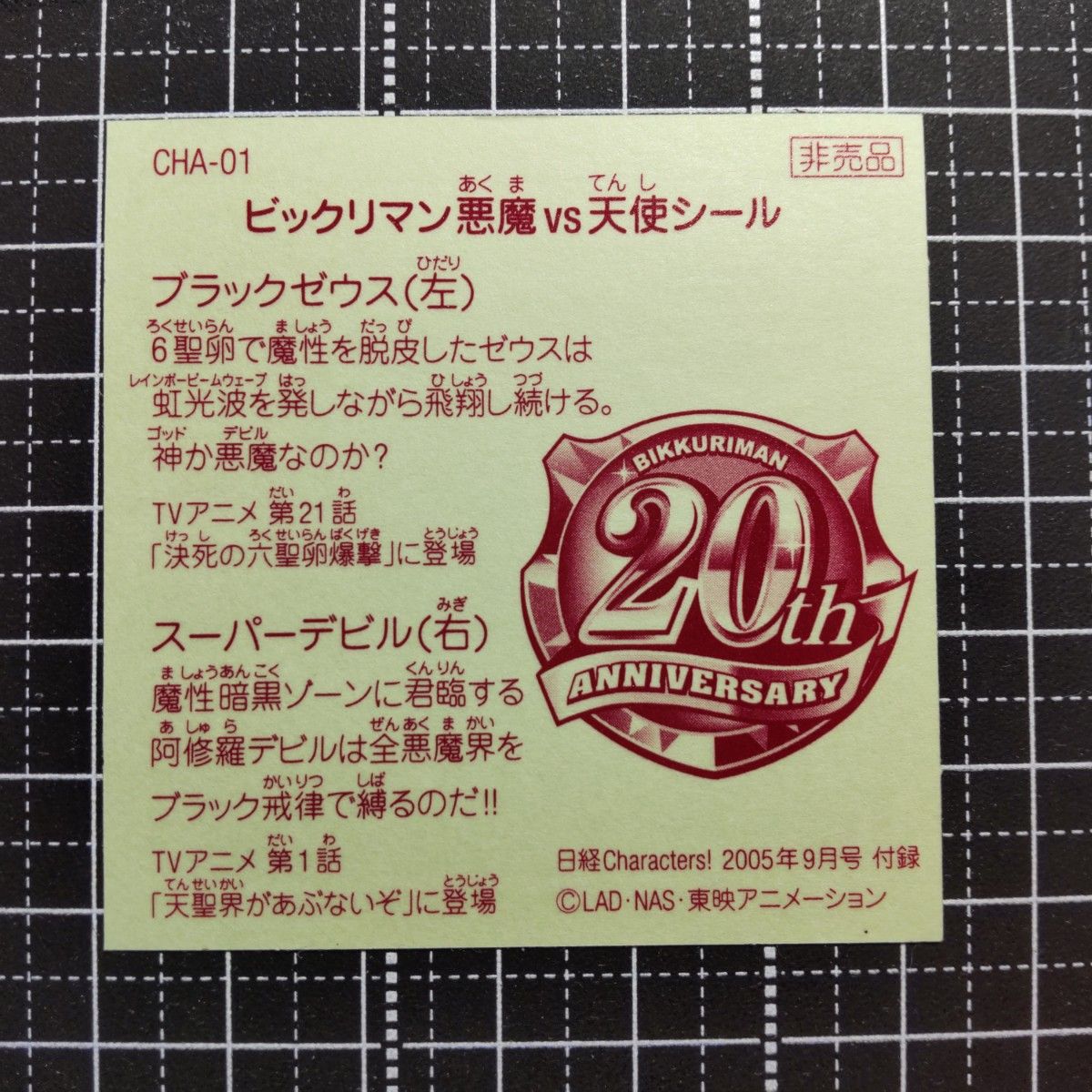ビックリマン 日経キャラクターズ 2005年9月号付録  ブラックゼウス スーパーデビル シール