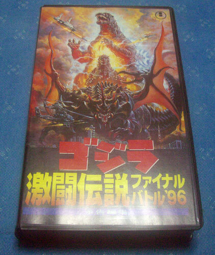 ゴジラ激闘伝説ファイナルバトル1996 予告編集 非売品 VHSビデオ 東宝の画像1