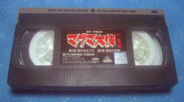 マグマ大使 手塚治虫 全6巻 VHSビデオ バンダイビジュアルの画像8