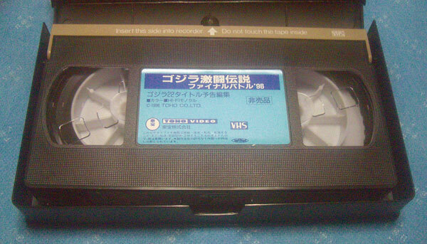 ゴジラ激闘伝説ファイナルバトル1996 予告編集 非売品 VHSビデオ 東宝の画像3